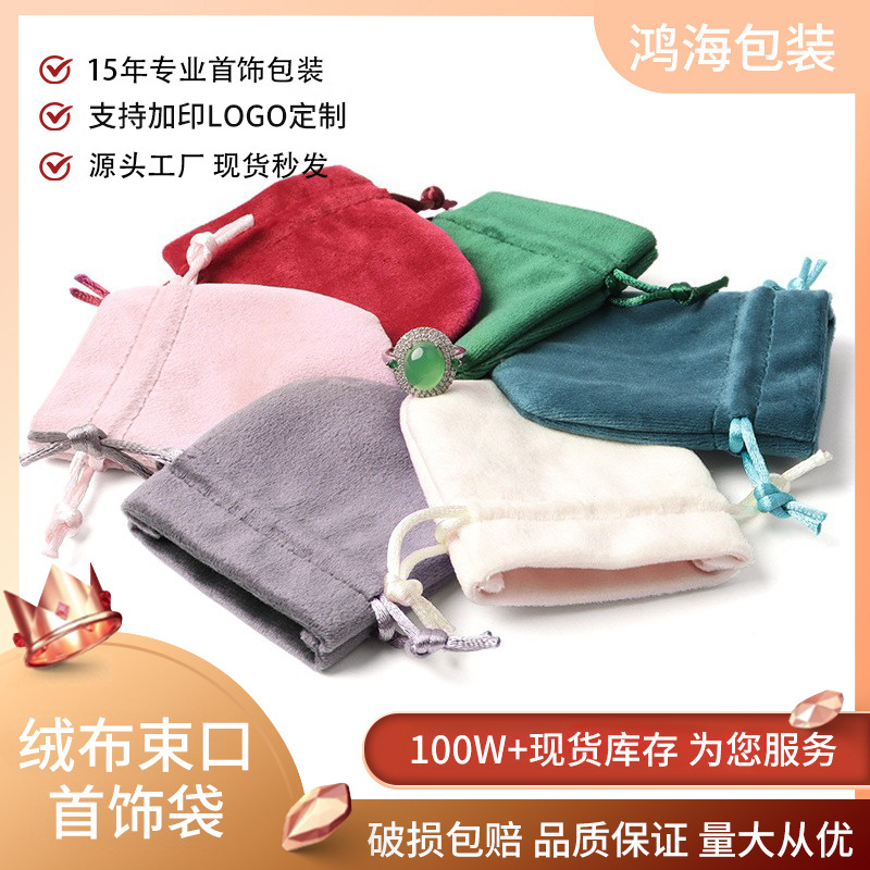 丝绒布束口首饰袋 戒指礼品收纳袋 吊坠项链珠宝礼物饰品包装袋子