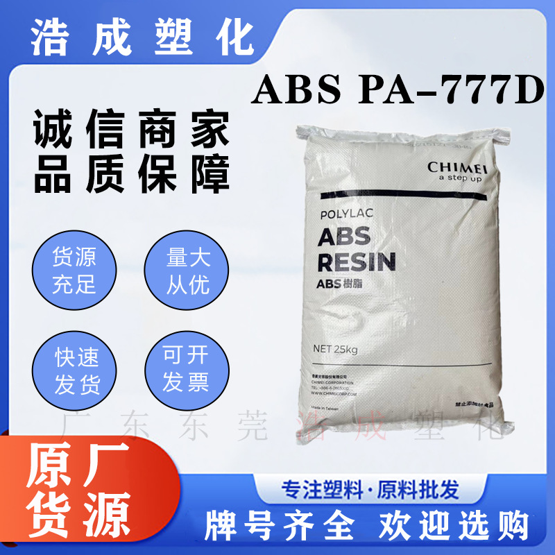 耐高温 ABS台湾奇美 PA-777D高抗冲 高强度 脱模级 汽车家电原料