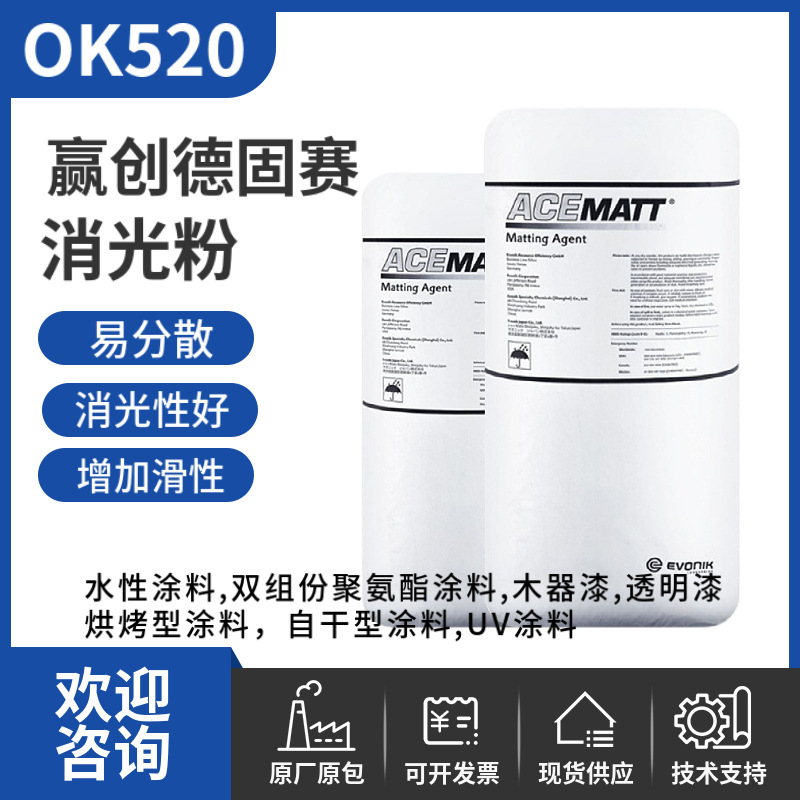 赢创德固赛二氧化硅OK520 水性涂料消光哑光沉淀法二氧化硅OK520
