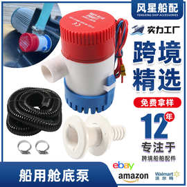 跨境直流潜水泵船用舱底泵12V抽水泵小型水泵大流量游艇泵亚马逊