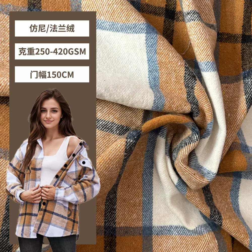 毛呢格子衬衫面料270-480G双面拉毛布料工艺品宠物布工厂可定做