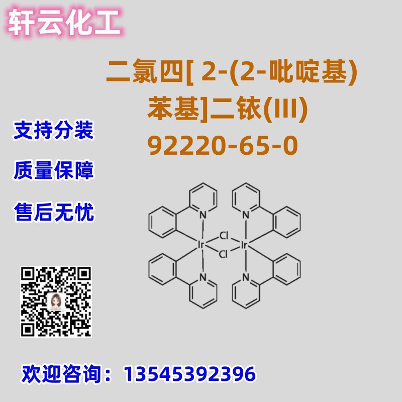 二氯四[ 2-(2-吡啶基)苯基]二铱(III) CAS 92220-65-0  品质保证