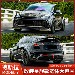 ROBOT is suitable for Tesla MODELY starship large surround modified cover front bar side skirt MODEL Y