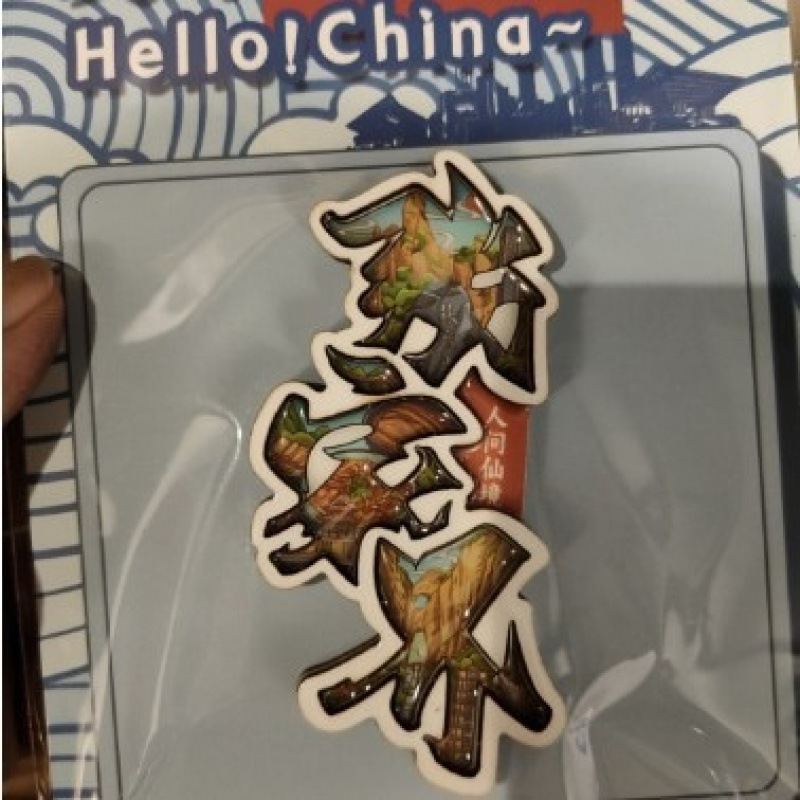 张家界木质冰箱贴旅游纪念品国潮文创景区磁吸城市冰箱贴批发|undefined