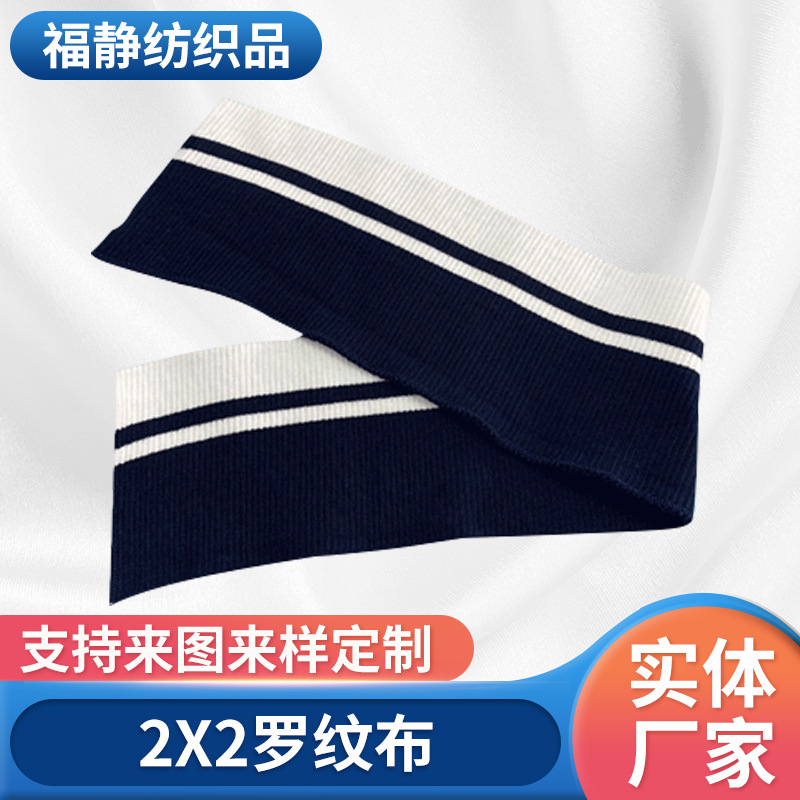 厂家供应福静针织罗纹布 2X2罗纹布polo翻领横机罗纹领扁机领批发