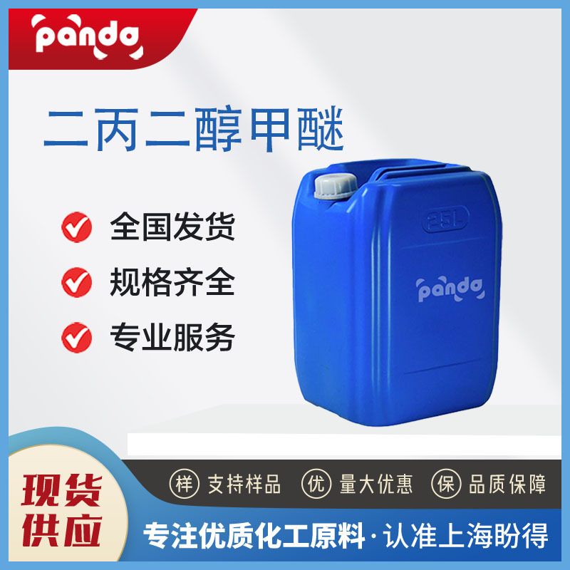 二丙二醇甲醚DPM 涂料染料溶剂 34590-94-8  桶装液体 现货