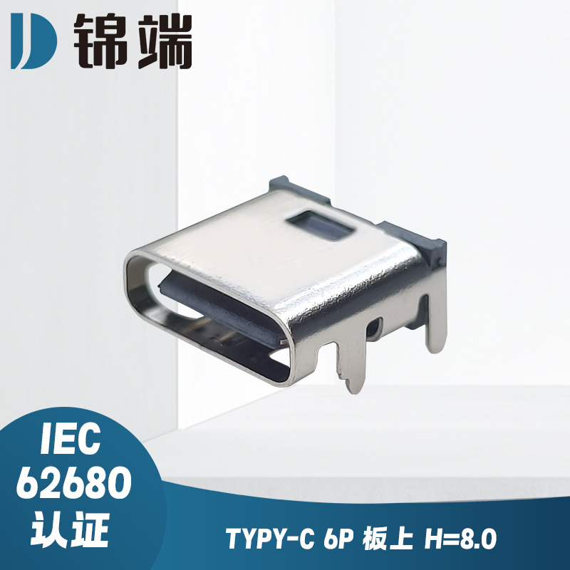 TYPE-C 6P 板上 H=8.0 母座 手机充电C口充电器插头