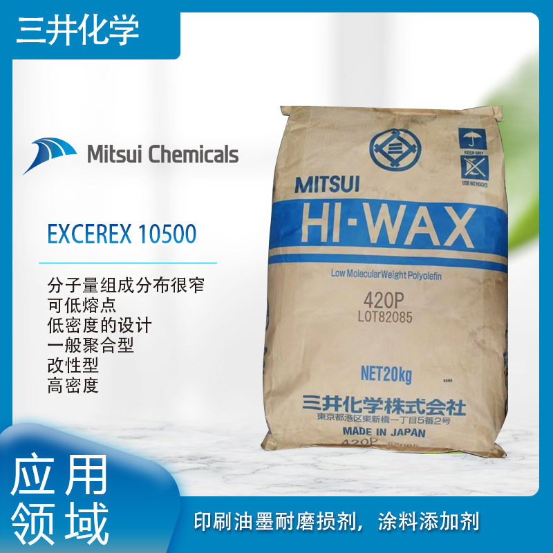 三井化学EXCEREX 10500分子量组成分布很窄，可低熔点、低密度的