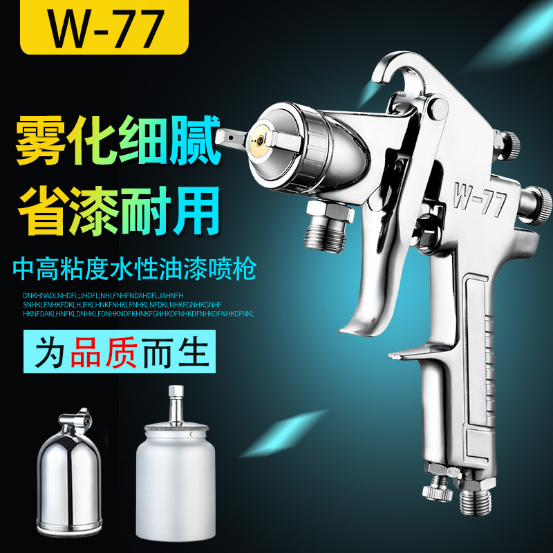 厂家包邮 W-77汽车面漆家具油漆外墙真石漆喷漆枪 高雾化气动喷枪