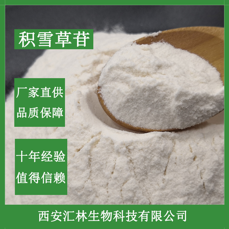 积雪草苷80% 积雪草提取物 化妆品原料 积雪草苷10% 厂家直供现货