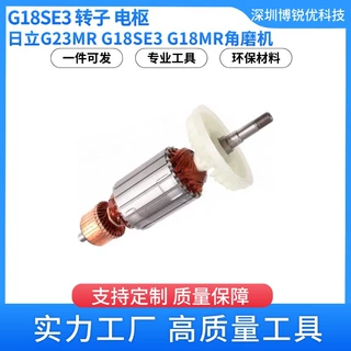 日立220V-230V 360594E 转子G18SE3角磨机电动工具配件 电枢