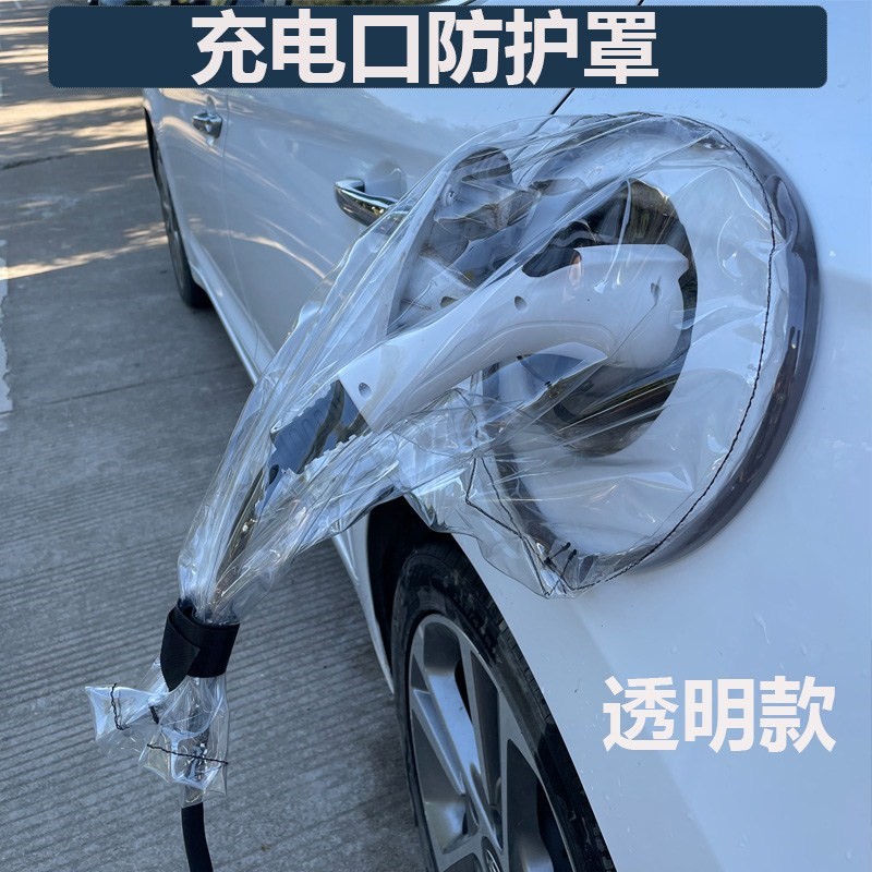 V埃安Y海豚S唐dmi几何c匪A新能源车电车充电口枪器桩接防水防雨罩