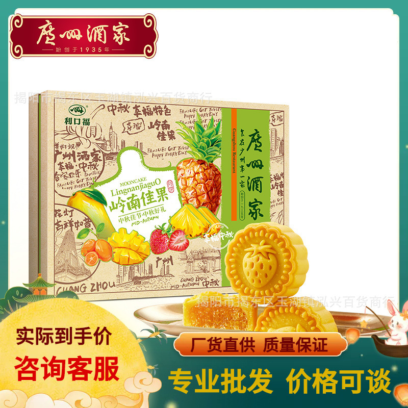 批发广州酒家利口福岭南佳果月饼礼盒广式中秋水果奶黄双黄白莲蓉