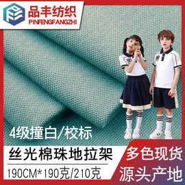 32支40S精棉丝光棉珠地拉架190g210克4级撞白春夏季学生校服面料