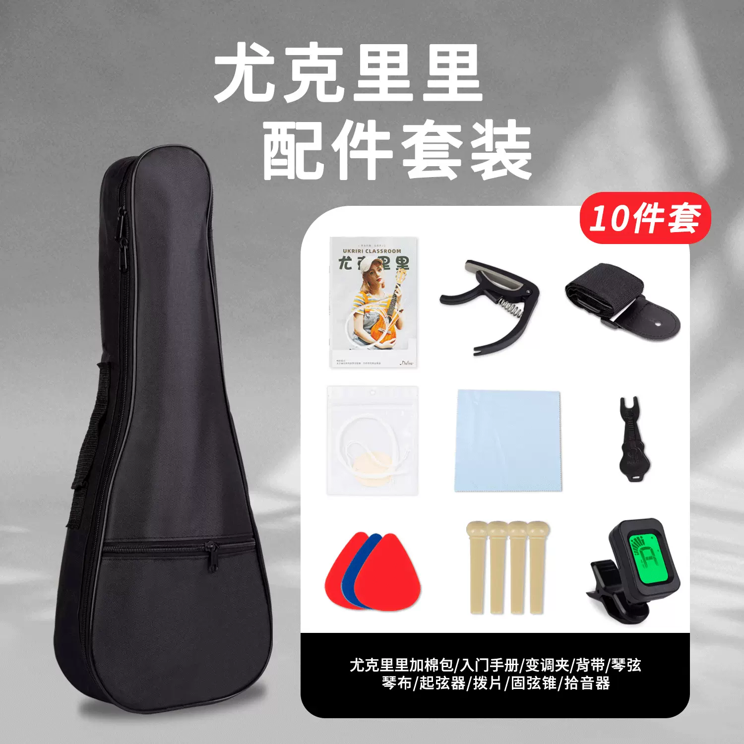 尤克里里配件全套乐器套装调音器变调夹琴弦尤克里里琴包拨片套餐
