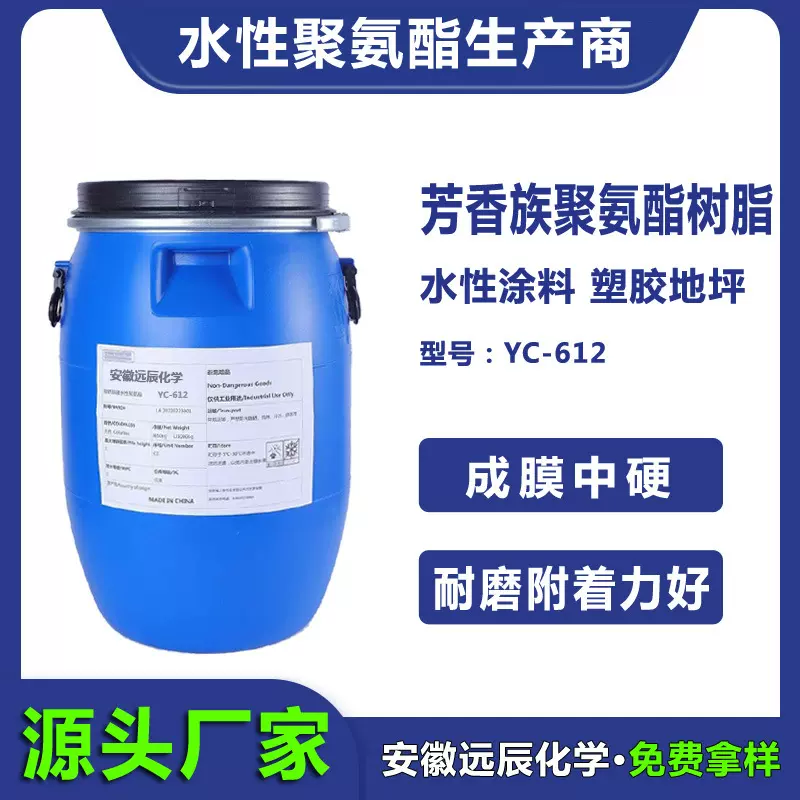 综合性水性聚氨酯高弹兼顾高硬度 地坪漆用水性聚氨酯树脂 YC-612