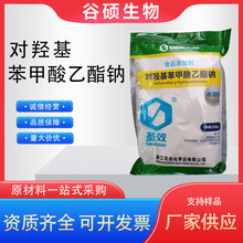 现货供应对羟基苯甲酸乙酯钠 食品级防腐剂 圣效尼泊金乙酯1kg/袋