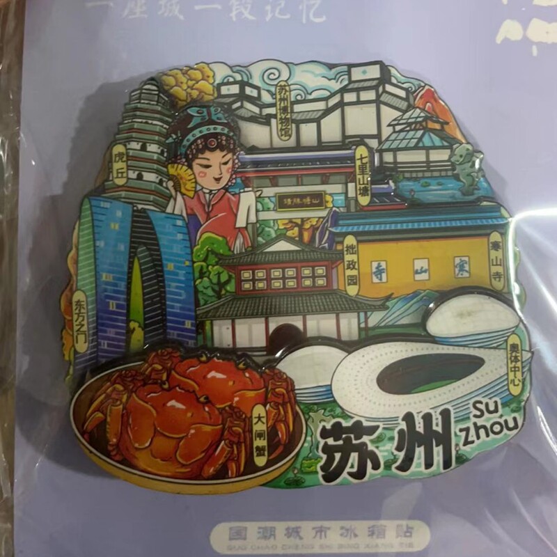 蘇州シリーズの冷蔵庫は都市文創観光記念品の木製マグネットを貼って国潮オリジナル工芸品を貼ります。|undefined