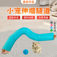 小型ペット伸縮パイプハムスター通路ミンク小型ペット滑走路おもちゃ用品プラスチック伸縮パイプ