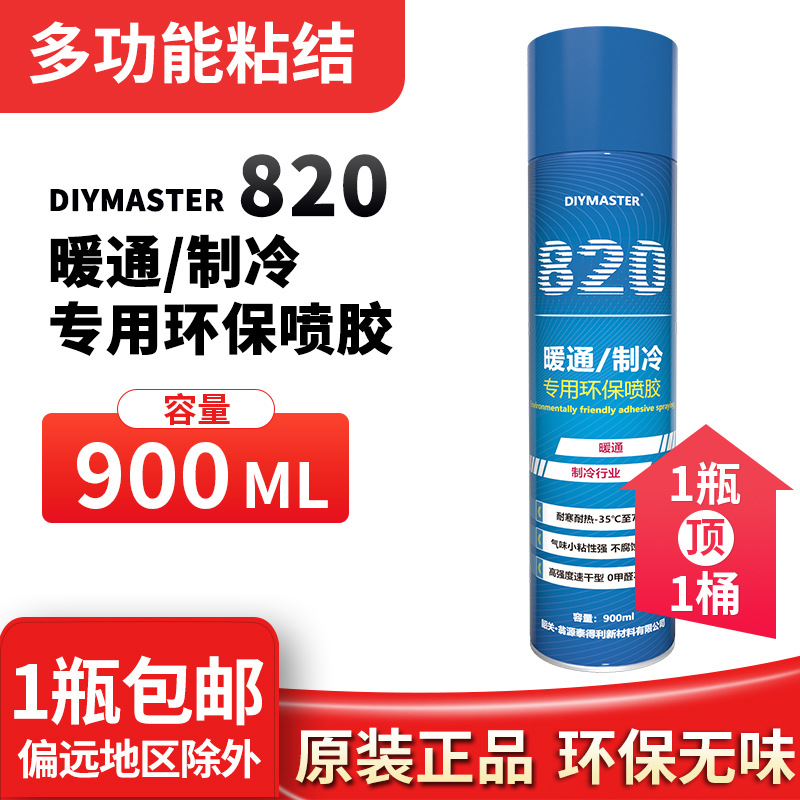 820空调暖通制冷粘贴专用环保喷胶保温材料多用途强力环保万能胶