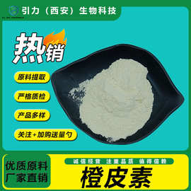 橙皮素98% 橙皮提取物 化妆品级粉末 现货供应 量大优惠 包邮