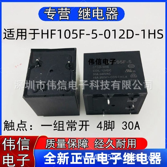 全新正品适用于HF105F-5-012D-1HS继电器C一组常开4脚30A 12VDC