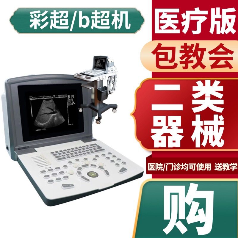 2026医疗B超报价单-江苏新玛生产厂家价格 彩超b超机报价96