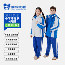 雅兰特联名版深圳校服小学生冲锋衣秋冬保暖含可拆卸内胆两件套