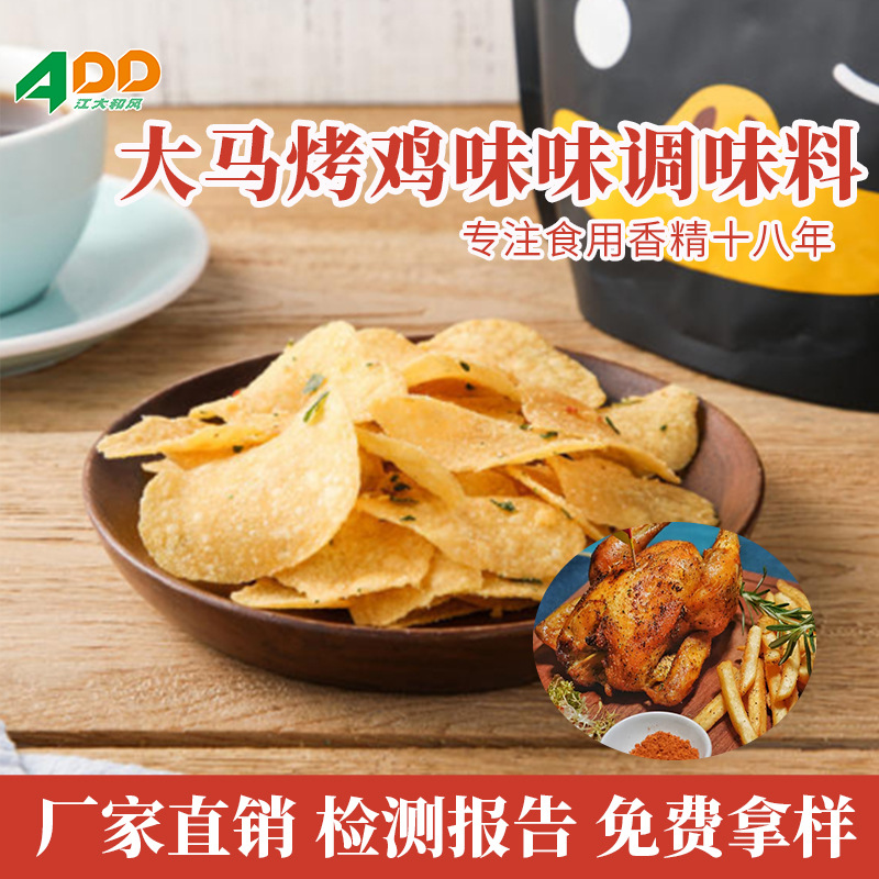 江大和风 大马烤鸡味调味料烤鸡味粉 膨化食品薯片麻花饼干外撒