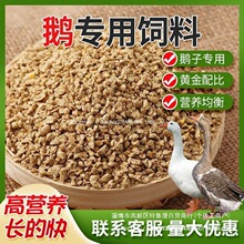 厂家80斤鹅饲料喂鹅小鹅开口肉鹅育肥颗粒全价料养殖场草虎皮