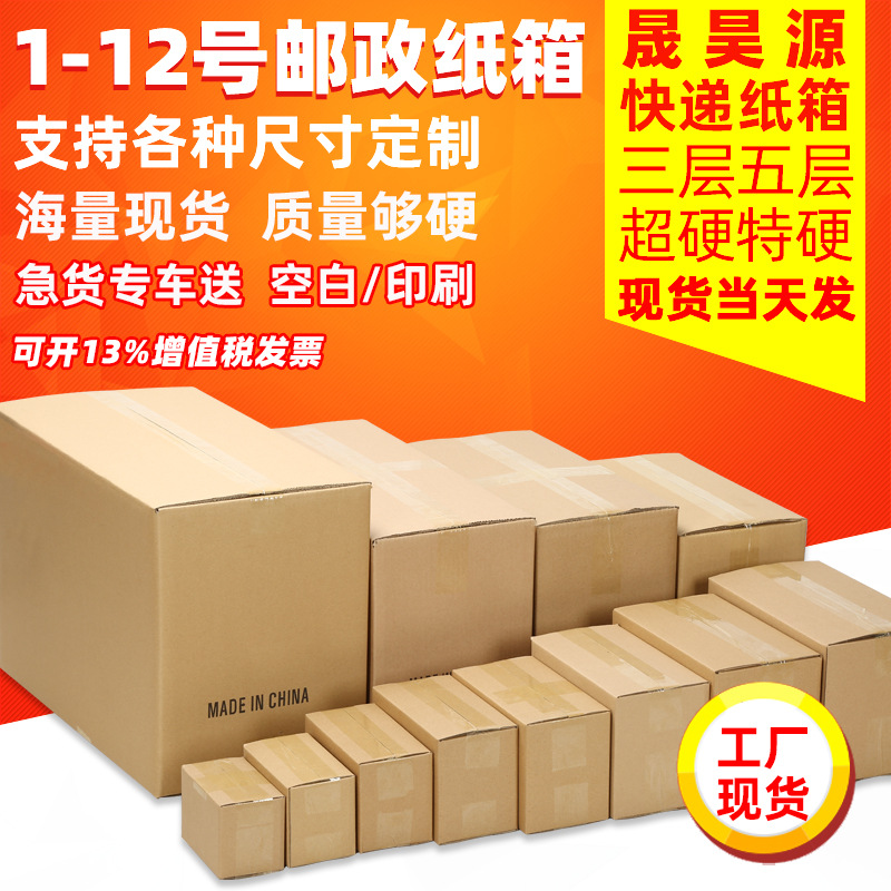 1-12号邮政快递纸箱半高包装箱子现货批发搬家打包纸盒子纸箱定制