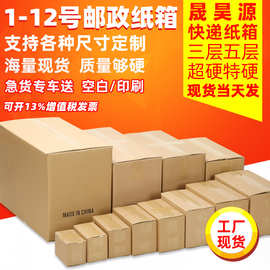 1-12号邮政快递纸箱半高包装箱子现货批发搬家打包纸盒子纸箱定制
