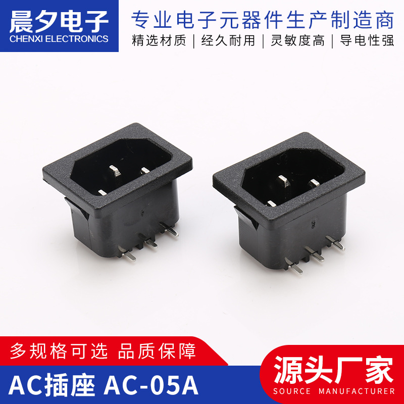 销售供应AC插座 AC-05A 品子插座 品字插座电源插座 器具电源插座