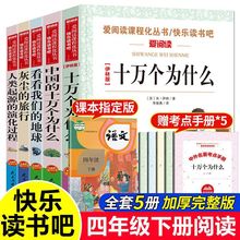 四年级下册快乐读书吧十万个为什么必读全套正版看看我们的地球书