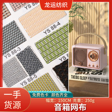 音箱网布 音响音箱防尘防水网布 按摩器音箱喇叭塑料外壳蒙布