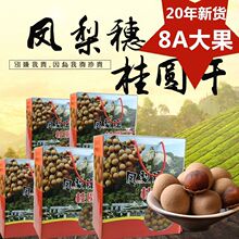 20年厦门同安特产凤梨穗桂圆龙眼干比莆田好8A大果肉厚礼盒装包邮