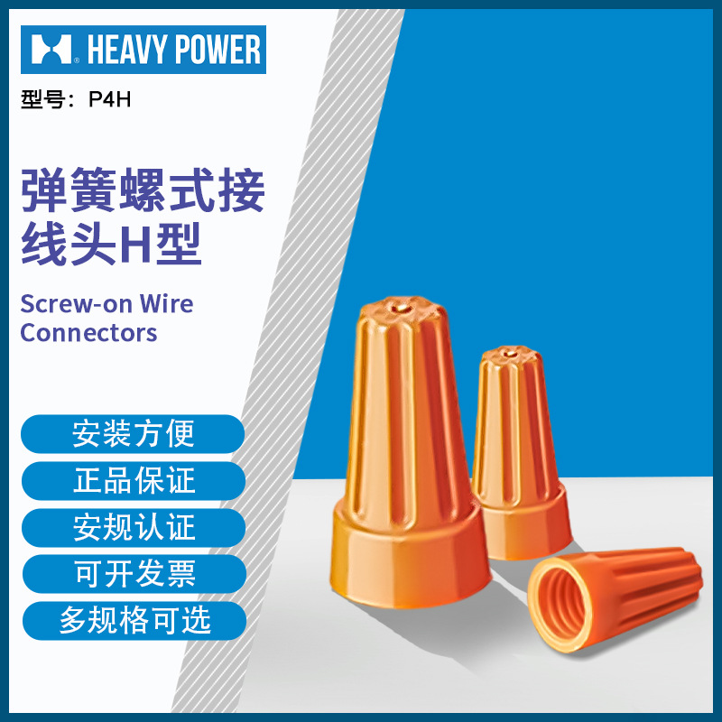 金笔 (HeavyPower)  P4H 弹簧螺式接线头H型橙色  500只每包