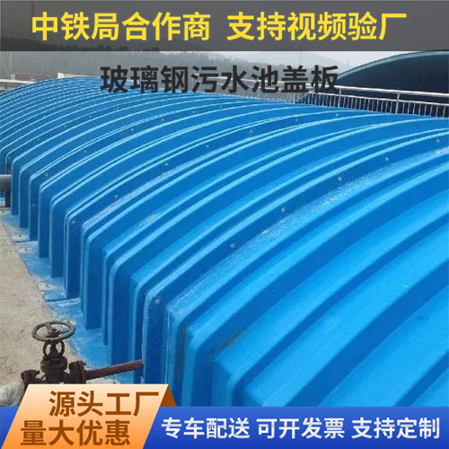 玻璃钢集气罩污水池盖板拱形盖板臭气收集罩蓄水池盖板污水池盖板