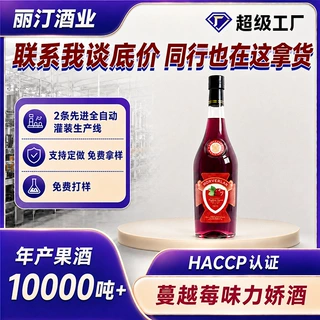 蔓越莓力娇酒720ml莫威兰源头厂家定制15度酒吧调酒微醺洋酒