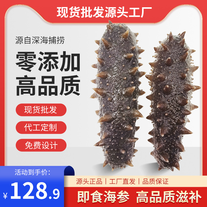 即食海参零添加一件代发10头加工定制代工商用OEM贴牌现大连速食