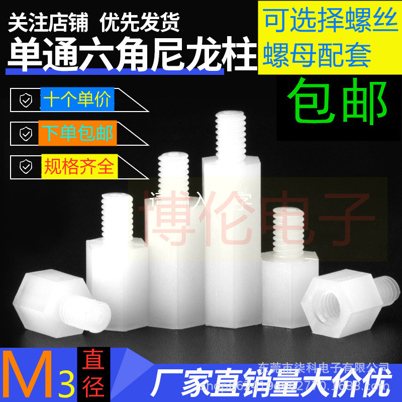 M3直径单头外螺纹塑料六角间隔柱 PC线路板增高绝缘塑胶隔离柱