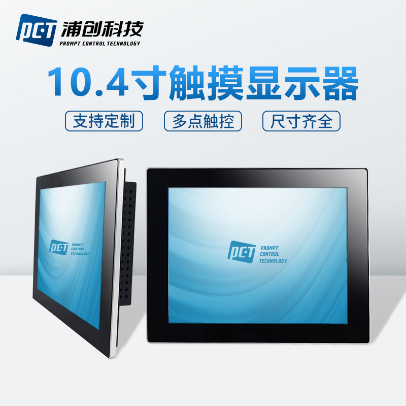 超窄铝框工业显示器10.4寸高清全贴合工控电容触摸液晶显示屏定制