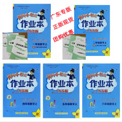 広東省特別版 2025年秋版 黄崗小学校数学ワークブック 1、2、3、4、5、6年生用 人民教育版
