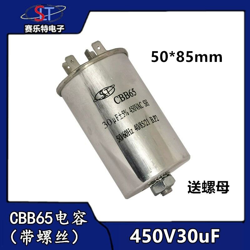 CBB65启动电容450V30uf 底部带螺丝30uf洗衣机/压缩机/空调电容