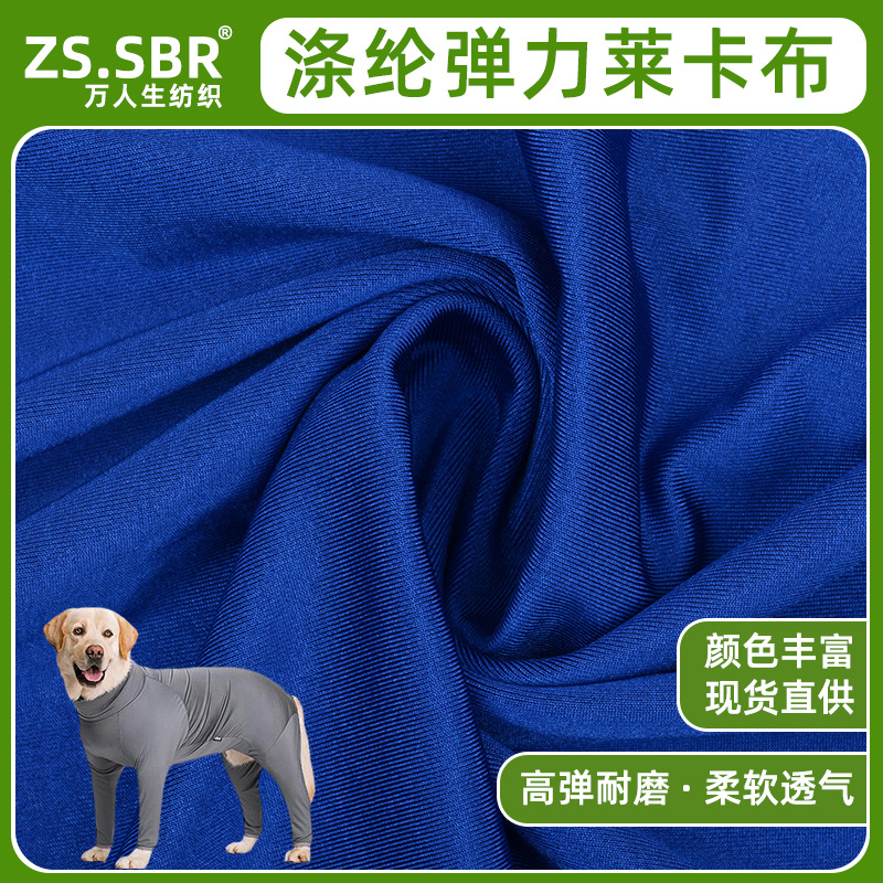 现货有光涤氨弹力莱卡布宠物狗狗衣服面料亮光针织动物服装布料