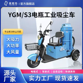 YGM/S3电瓶驾驶工业吸尘车干湿两用真空吸尘车间工厂用吸粉尘碎屑