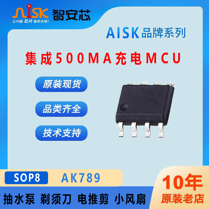 AK789 集成500MA充电MCU 小风扇 剃须刀 电动牙刷 SOP8封装