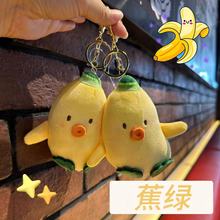 网红可爱香蕉鸭小挂件卡通毛绒玩具小鸭子公仔包包挂饰玩偶钥匙扣