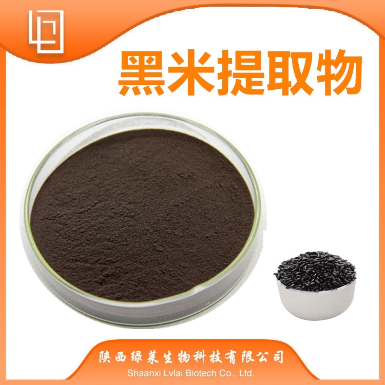 黑米提取物 黑米浸膏  黑米花青素 水溶粉 SC认证 黑米粉