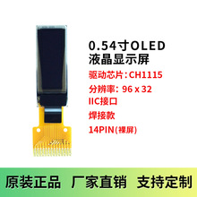 0.54寸OLED显示屏96X32点阵I2C串口模块驱动芯片CH1115白光 14PIN